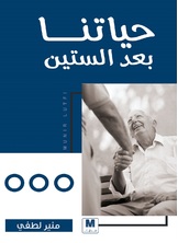 حياتنا بعد الستين حياتنا بعد الستين