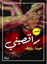 راقصيني راقصيني