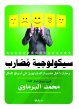 سيكولوجية مضارب سيكولوجية مضارب