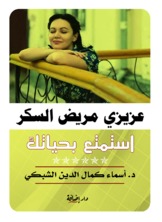 عزيزي مريض السكر عزيزي مريض السكر