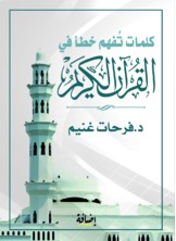 كلمات تفهم خطأ في القرآن الكريم كلمات تفهم خطأ في القرآن الكريم