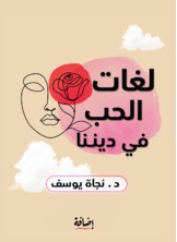 لغات الحب في ديننا لغات الحب في ديننا