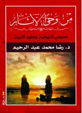من وحي الآثار من وحي الآثار