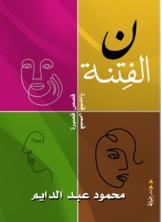 نون الفتنة نون الفتنة