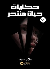 حكايات حياة منتحر حكايات حياة منتحر