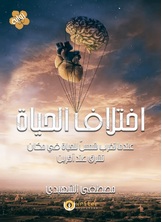 اختلاف الحياة اختلاف الحياة