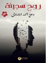 روح سجينة روح سجينة