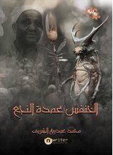 الخنفس عمدة النجع الخنفس عمدة النجع