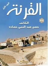 القرنة القرنة