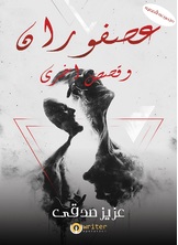 عصفوران عصفوران