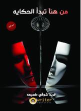 من هنا تبدا الحكاية من هنا تبدا الحكاية