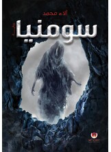 سومنيا سومنيا