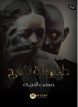 طفولة شبح طفولة شبح