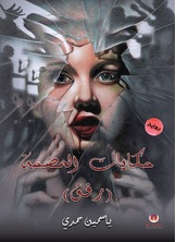 حكايات المصحة حكايات المصحة