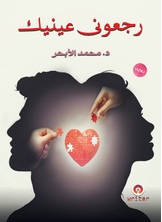 رجعونى عينيك رجعونى عينيك