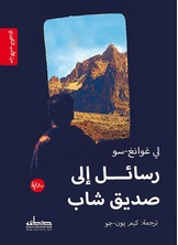 رسائل إلى صديق شاب رسائل إلى صديق شاب