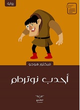 أحدب نوتردام أحدب نوتردام