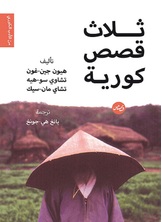 ثلاث قصص كورية ثلاث قصص كورية