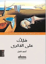 ملك على الذكرى ملك على الذكرى