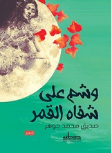 وشم على شفاه القمر وشم على شفاه القمر
