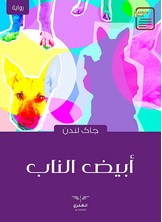 أبيض الناب أبيض الناب