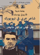 شاعر عربي في نيويورك شاعر عربي في نيويورك