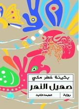 صهيل النهر صهيل النهر