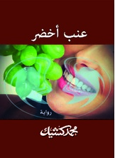 عنب أخضر عنب أخضر