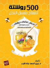 500روشتة للعلاج بعسل النحل 500روشتة للعلاج بعسل النحل