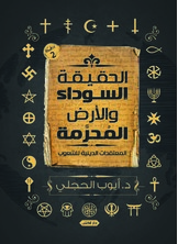 الحقيقة السوداء والأرض المحرمة الحقيقة السوداء والأرض المحرمة