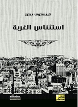 استئناس الغربة استئناس الغربة