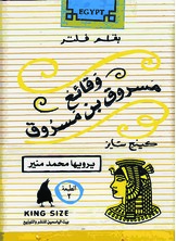 وقائع مسروق بن مسروق وقائع مسروق بن مسروق