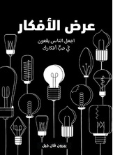 عرض الأفكار عرض الأفكار