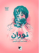 نوران نوران