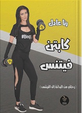 كابتن فيتنس - تغذية كابتن فيتنس - تغذية