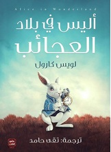 أليس فى بلاد العجائب أليس فى بلاد العجائب