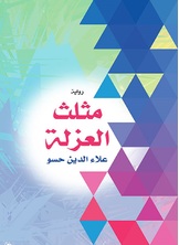 مثلث العزلة مثلث العزلة