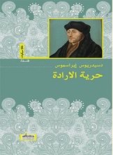 حرية الارادة حرية الارادة