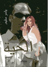 الحية الحية
