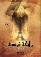 رائحة فرنسية رائحة فرنسية