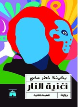 أغنية النار أغنية النار