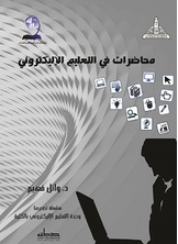 محاضرات في التعليم الإليكتروني محاضرات في التعليم الإليكتروني