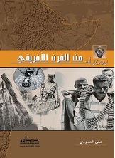 يوميات من القرن الأفريقي يوميات من القرن الأفريقي