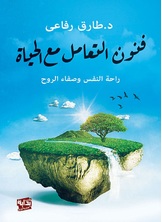 فنون التعامل مع الحياة فنون التعامل مع الحياة