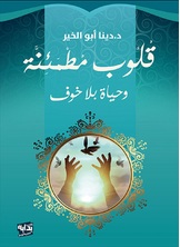 قلوب مطمئنة وحياة بلا خوف قلوب مطمئنة وحياة بلا خوف