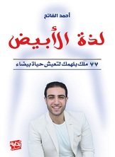 لذة الأبيض لذة الأبيض