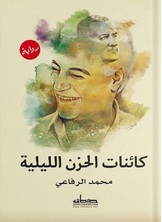 كائنات الحزن الليلية كائنات الحزن الليلية