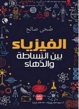 الفيزياء بين البساطة والدهاء الفيزياء بين البساطة والدهاء