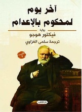 آخر يوم لمحكوم بالإعدام آخر يوم لمحكوم بالإعدام