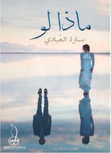 ماذا لو ماذا لو